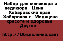 Набор для маникюра и педикюра › Цена ­ 700 - Хабаровский край, Хабаровск г. Медицина, красота и здоровье » Другое   